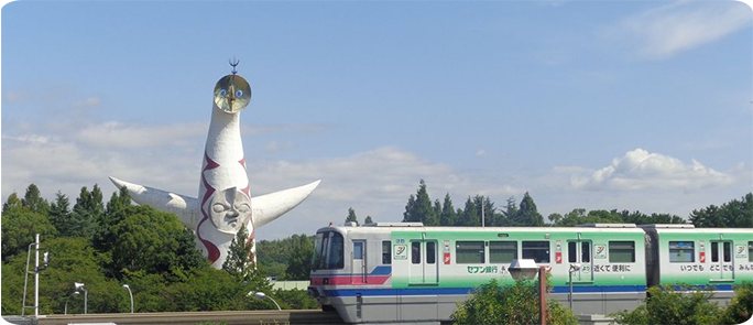 万博記念公園の太陽の塔と大阪モノレール